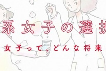 マイナビ、先輩リケジョと話す女子中高大生対象イベントを11/24開催 画像