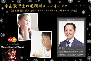 毛利衛氏をインタビュー取材する小中学生向けクリスマスイベント12/21開催 画像