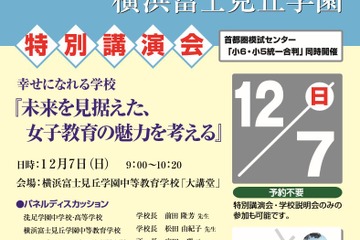 洗足学園＆横浜富士見丘学園の講演会12/7…女子の中学入試に助言 画像