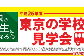 東京の教員志望者のための日帰りツアー「東京の学校見学会」 画像