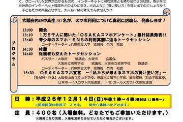 中高生がスマホの適切な使い方を議論「OSAKAスマホサミット」12/14 画像