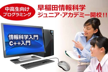 早稲田情報科学ジュニア・アカデミー開校、東大・早大教授らがプログラム開発 画像