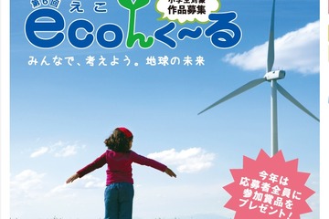 環境問題を考える、小学生対象「第6回 ecoんく〜る」 画像