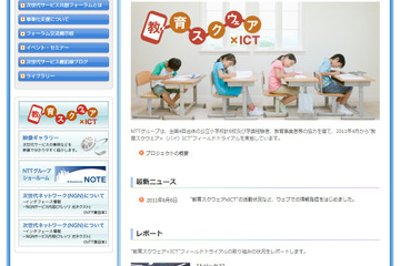NTT、教育スクウェア×ICTの活動報告を開始 画像