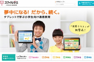スマイルゼミの小学生コース、より高い学力が身につく「発展クラス」を開講 画像