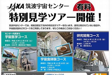 JAXA筑波宇宙センター特別見学ツアー12月開催 画像