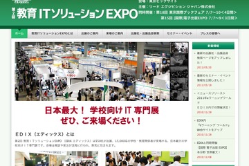 「第2回 教育ITソリューションEXPO（EDIX エディックス）」7/7より 画像