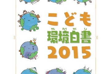 環境省「こども環境白書2015」を掲載…今年のキーワードは「ESD」 画像