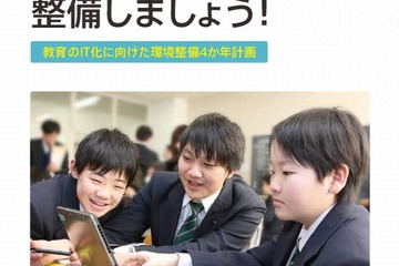 文科省、教育のIT化に向けた環境整備4か年計画パンフレットを刷新 画像