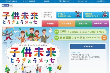 子育て情報とアトラクション「子供未来とうきょうメッセ」12/23 画像
