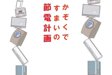 国立科学博物館、小・中学生と保護者対象「かぞくですまいの節電計画」6/26 画像