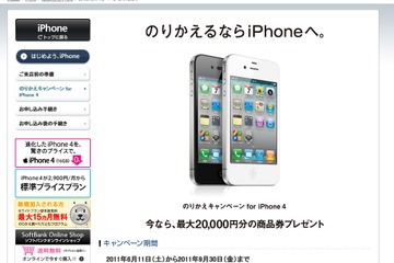 学生に2万円キャッシュバック、iPhone 4のりかえキャンペーン 画像