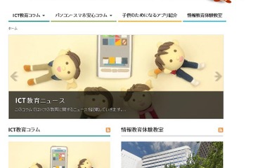 ICTエデュケーションズ、保護者のための情報教育ポータルサイトを開設 画像