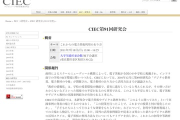 初等中等教育のICT活用を検討「CIEC第91回研究会」7/18 画像
