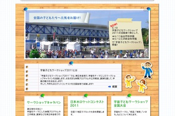 全国の子どもたちへ元気を届ける「宇宙子どもワークショップ2011」 画像