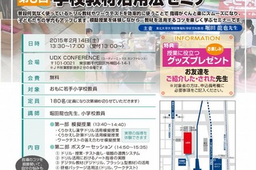 小学校教員向け「学校教材活用法セミナー」2/14…模擬授業も 画像
