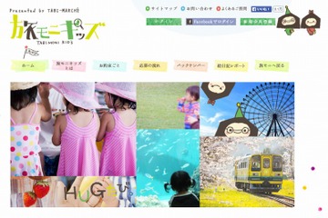 体験付き無料宿泊モニターが当たる「旅モニキッズ」応募受付開始 画像