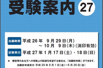【センター試験2015】新・旧教育課程履修者の受験票確認など注意事項を掲載 画像