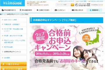 賃貸仲介業者などが「合格発表前予約」サービスを展開 画像