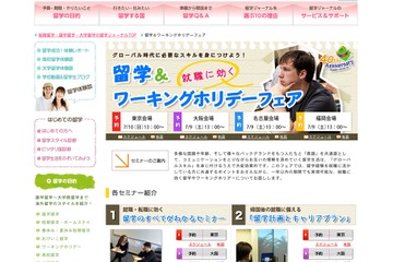 「就職に効く 留学＆ワーキングホリデーフェア」東京など4会場で7/9・10 画像