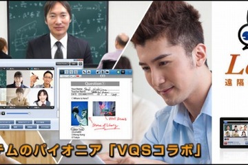 遠隔授業システム「VQSコラボLearning」、高校教育向けに1年間無償提供 画像