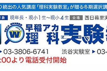 早稲アカ、年長から小4対象の「理科実験教室」を12/26～1/31まで開催 画像