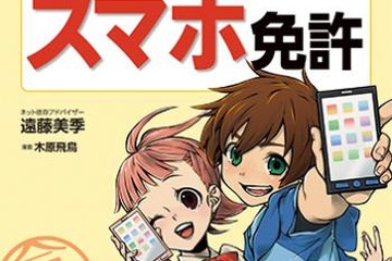 試験合格で「スマホ免許」取得、小中生向けトラブル防止書籍発売 画像