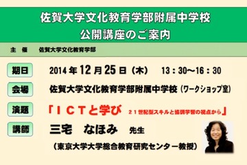 佐賀大文化教育学部附属中、東大教授むかえ12/25に公開講座「ICTと学び」を開催 画像