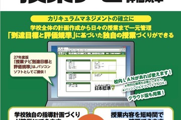 学習指導案作成ソフト「授業ナビ」東京・埼玉・福島などの市教委が採用 画像