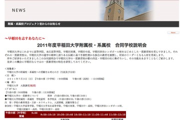 早稲田大の付属・系属校が集まる合同学校説明会7/3 画像