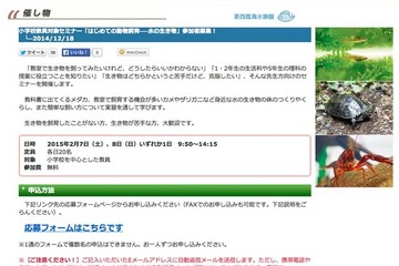 葛西臨海水族園が2/7-8に小学校教員対象セミナー、簡単な飼い方など紹介 画像
