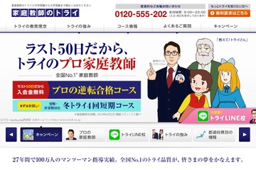 家庭教師のトライが「買いたたき」、公正取引委員会が勧告 画像