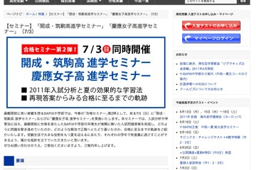 SAPIX中学部、開成高・筑駒高・慶應女子の進学セミナー7/3 画像