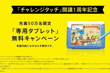チャレンジタッチ、先着50万名に専用タブレット無料提供 画像