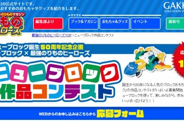 ニューブロック誕生50周年、小2生以下対象の作品コンテストを開催 画像