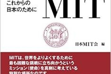 マサチューセッツ工科大学の魅力を知る、日本MIT会100周年記念書籍 画像