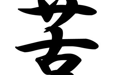 主婦が選ぶ今年の一文字、1位に「苦」「災」…来年は「楽」に期待 画像