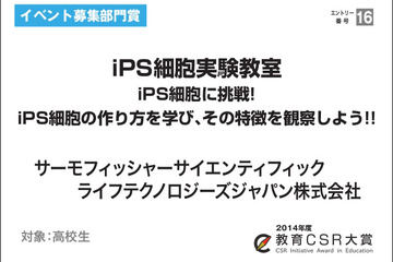 教員が選ぶ教育CSR大賞2014、高校生向け「iPS細胞実験教室」が受賞 画像
