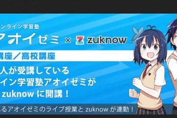 中高生向けオンライン学習塾「アオイゼミ」の教材をzuknowで無料提供 画像