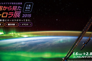 コニカミノルタ「宇宙から見たオーロラ展」1/6-2/8 入場無料 画像