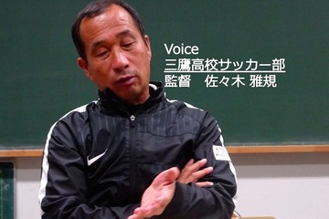 【高校サッカー5】都立三鷹高校サッカー部、最後の選手権＜泰然の指揮官＞ 画像