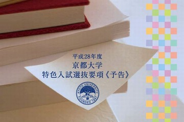 【大学受験2016】京大、特色入試要項を公表 画像