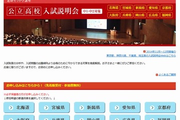 【高校受験】ベネッセ、10都道府県で公立高校入試説明会 画像