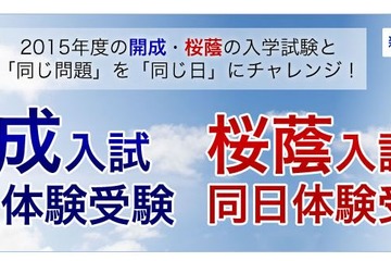 「開成・桜蔭入試 同日体験受験」2/1…四谷大塚 画像