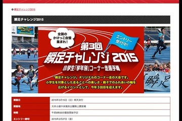 小学生対象の「瞬足チャレンジ2015」3/15開催…学年別コーナー走など 画像