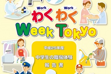 東京都、中学生の職場体験発表会を開催…10年間の取り組みを振り返る 画像