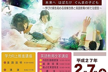 群馬県教委、デジタル教科書・電子黒板などが体験できる教育フェスタを2/7開催 画像