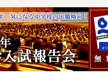 【中学受験2016】四谷大塚の2015年入試報告会、首都圏で2月末より 画像