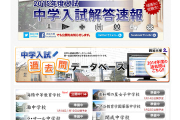 【中学受験2015】塾別 偏差値・倍率速報・出題ポイント・解答速報（まとめ） 画像