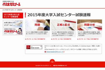 【センター試験2015】試験当日に解答速報…代ゼミ、城南予備校 画像